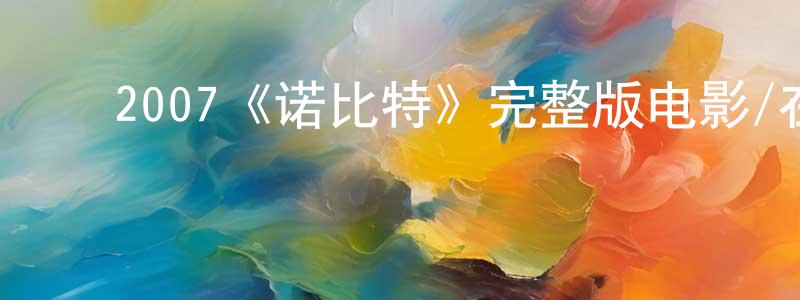 陈君茹的动漫综艺大全,2007《诺比特》完整版电影/在线观看/百度云-美剧天堂